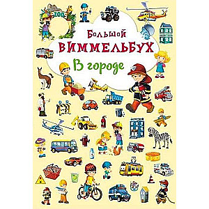 Книга-картонка Большой виммельбух. В городе