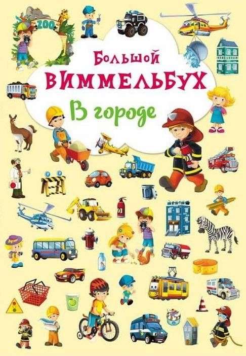 Книга-картонка Большой виммельбух. В городе