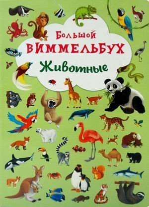 Книга-картонка Большой виммельбух. Животные