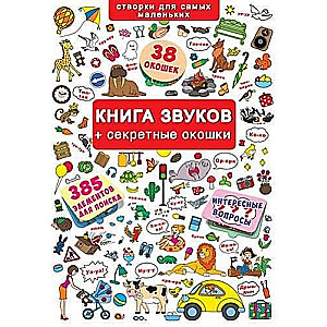 Книжка+окошки.звуков + секретные окошки