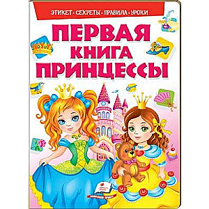 Моя первая книга. Принцессы