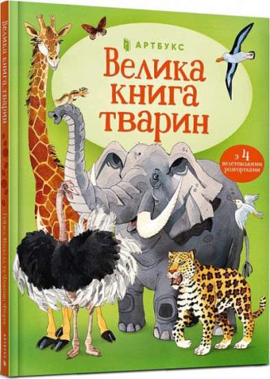 Велика книга тварин