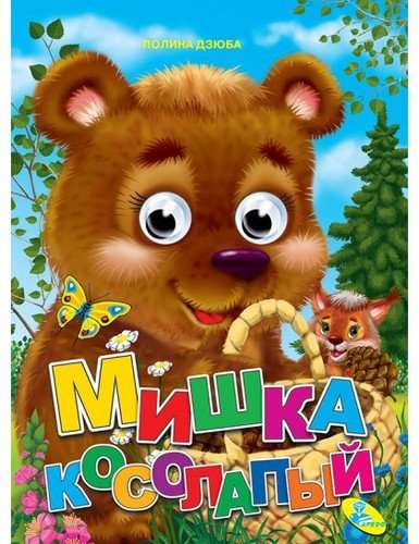 Мишка косолапый