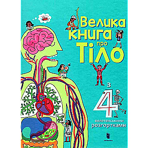 Велика книга про Тіло