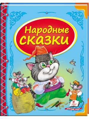 Сборник Народные сказки