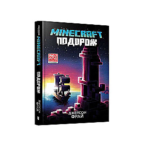 MINECRAFT. Подорож