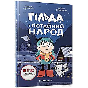 Гільда і потайний народ