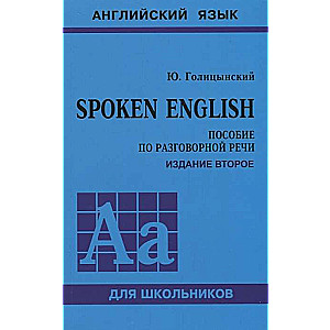 Spoken English. Пособие по разговорной речи. 2-е издание