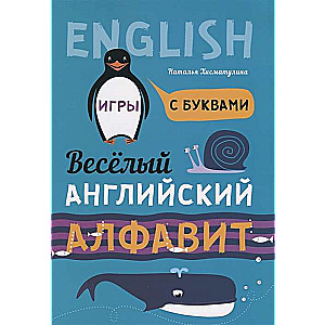 Весёлый английский  алфавит. Игры с буквами