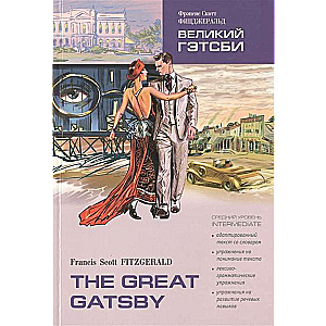 The Great Gatsby = Великий Гэтсби