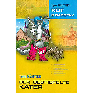 Der Gestiefelte Kater = Кот в сапогах