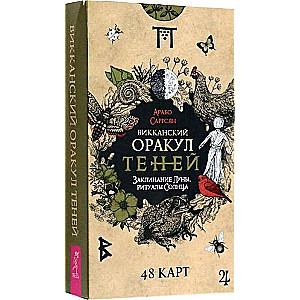 Карты гадальные Викканский Оракул Теней. Заклинание Луны, Ритуалы Солнца 48 карт