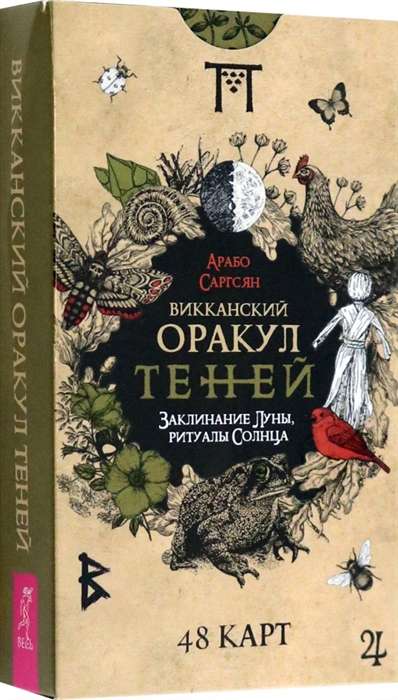 Карты гадальные Викканский Оракул Теней. Заклинание Луны, Ритуалы Солнца 48 карт