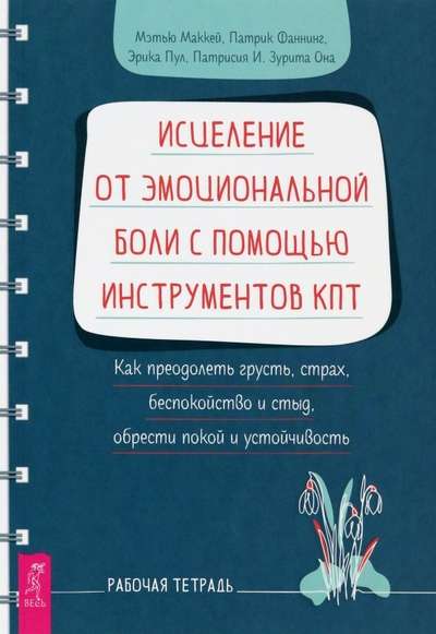 Исцеление от эмоциональной боли с помощью инструментов КПТ. Как преодолеть грусть, страх