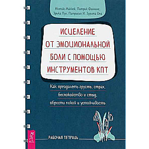 Исцеление от эмоциональной боли с помощью инструментов КПТ. Как преодолеть грусть, страх