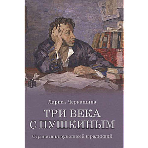 Три века с Пушкиным