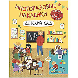 Многоразовые наклейки. Детский сад