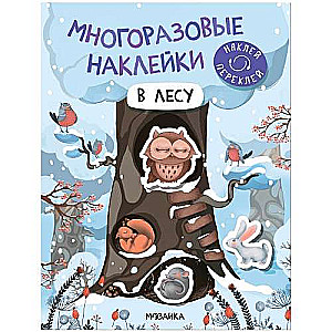 Многоразовые наклейки. В лесу