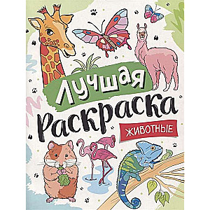 Лучшая раскраска! Животные