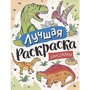 Лучшая раскраска! Динозавры