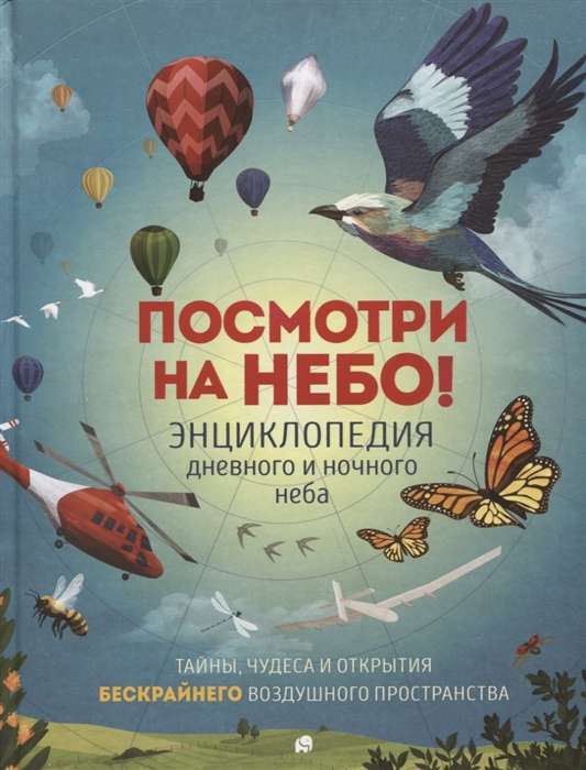 Посмотри на небо! Энциклопедия дневного и ночного неба