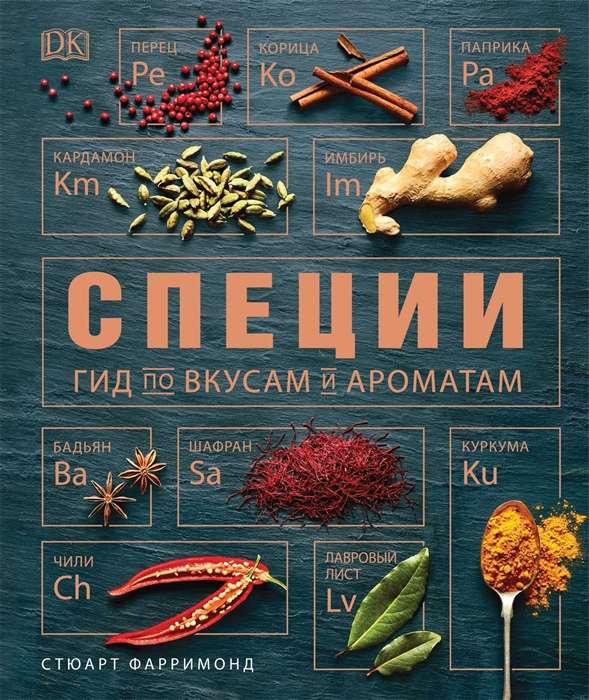 Специи. Гид по вкусам и ароматам 