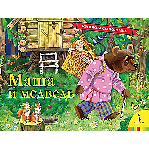 Маша и медведь 