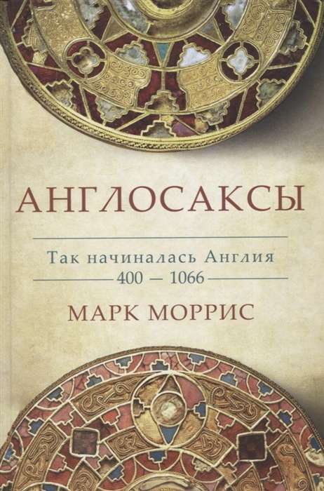 Англосаксы. Так начиналась Англия. 400-1066