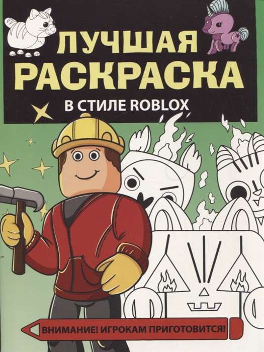 Лучшая раскраска в стиле Roblox