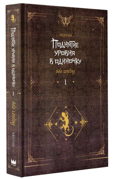 Поднятие уровня в одиночку. Solo Leveling. Книга 1