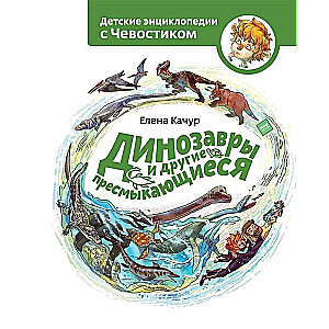 Динозавры и другие пресмыкающиеся. Детская энциклопедия