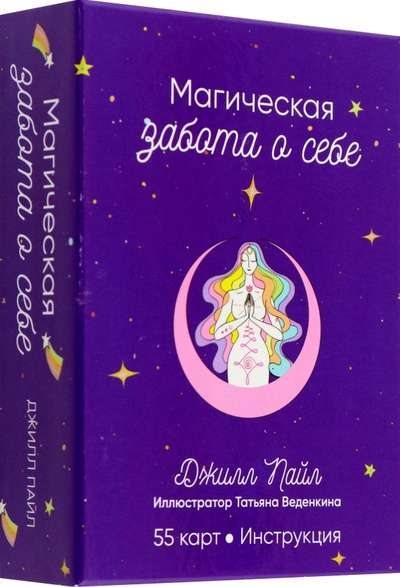 Карты гадальные Магическая забота о себе 55 карт + инструкция