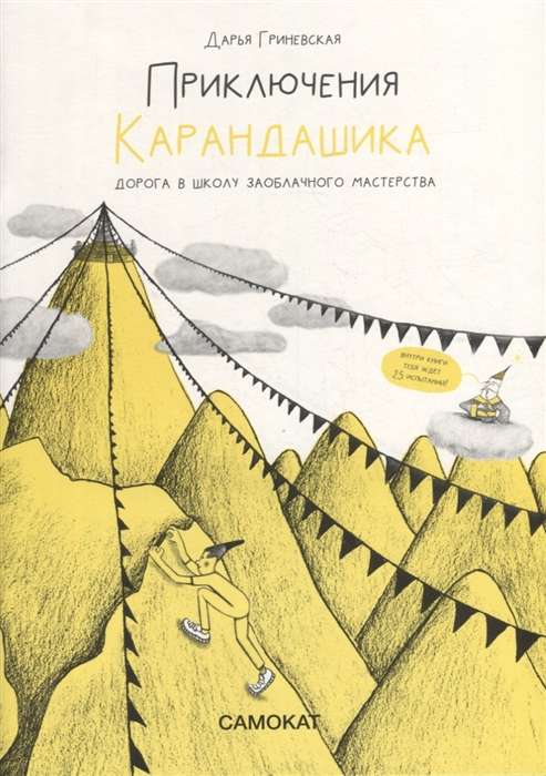 Приключения карандашика-1. Дорога в Школу Заоблачного Мастерства