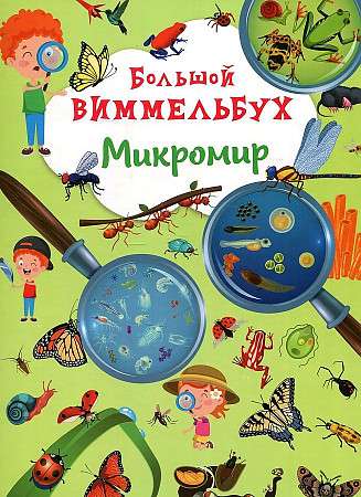 Книга-картонка Большой виммельбух. Микромир 