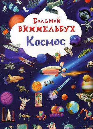 Книга-картонка Большой виммельбух. Космос 