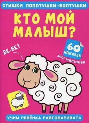 Стишки лопотушки-болтушки. Кто мой малыш? 60 наклеек