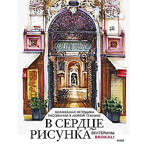 В сердце рисунка Екатерины Brokali. Волшебная методика рисования в любой технике