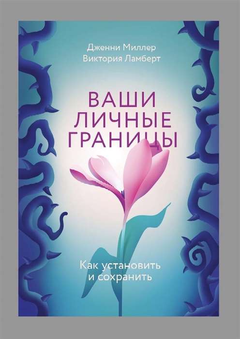 Ваши личные границы. Как установить и сохранить