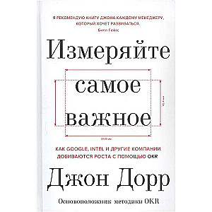 Измеряйте самое важное. Как Google, Intel и другие компании добиваются роста с помощью OKR