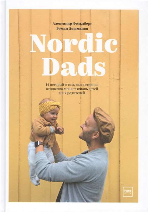 Nordic Dads. 14 историй о том, как активное отцовство меняет жизнь детей и их родителей