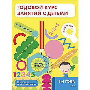 Годовой курс занятий с детьми. 3-4 лет