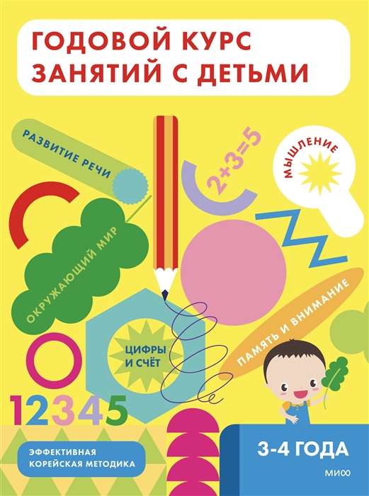 Годовой курс занятий с детьми. 3-4 лет