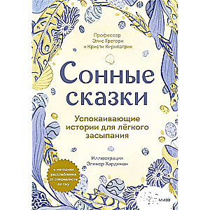 Сонные сказки. Успокаивающие истории для легкого засыпания