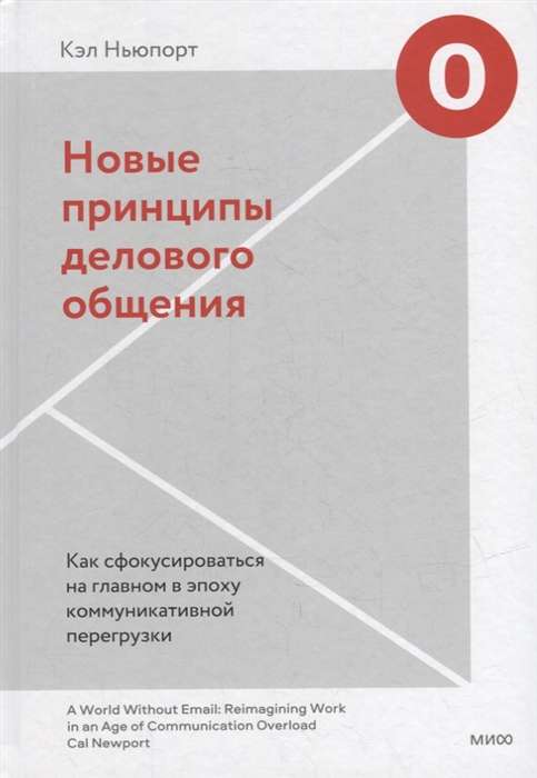 Новые принципы делового общения. Как сфокусироваться на главном в эпоху коммуникативной перегрузки