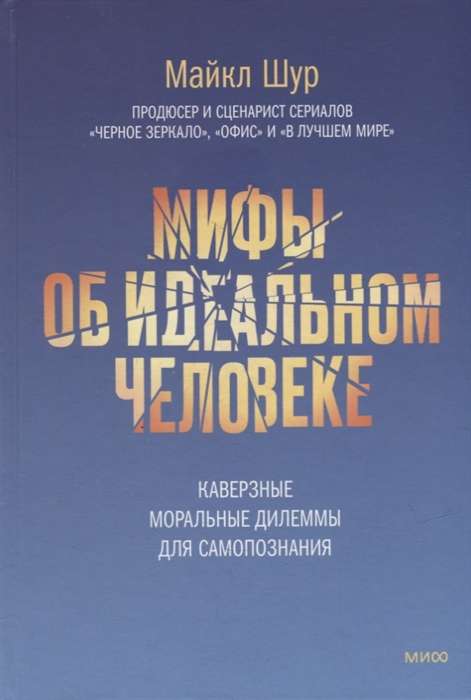 Мифы об идеальном человеке. Каверзные моральные дилеммы для самопознания