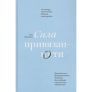 Сила привязанности. Эмоционально-фокусированная терапия для создания гармоничных отношений