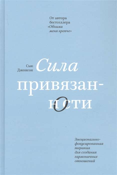 Сила привязанности. Эмоционально-фокусированная терапия для создания гармоничных отношений