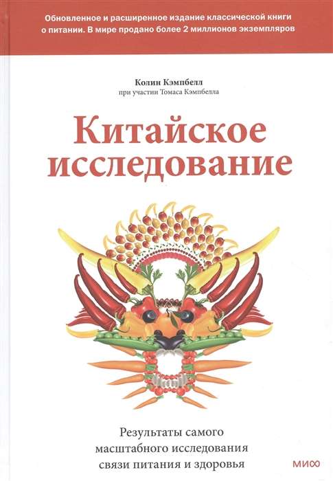 Китайское исследование: обновленное и расширенное издание. Классическая книга о здоровом питании