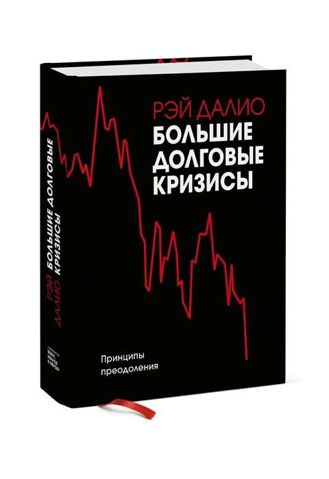 Большие долговые кризисы. Принципы преодоления