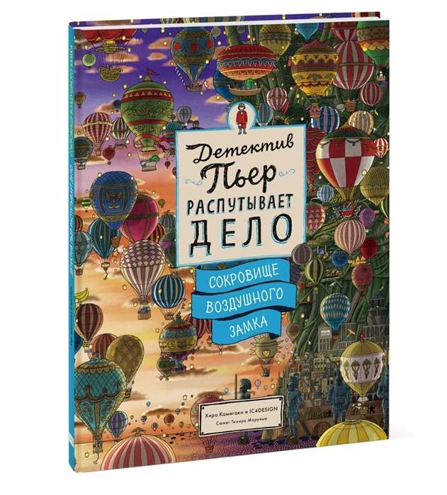 Детектив Пьер распутывает дело. Сокровище Воздушного замка